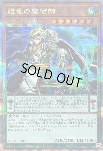 画像1: 〔状態B〕賤竜の魔術師【クォーターセンチュリーシークレット】{QCCU-JP080}《モンスター》 (1)