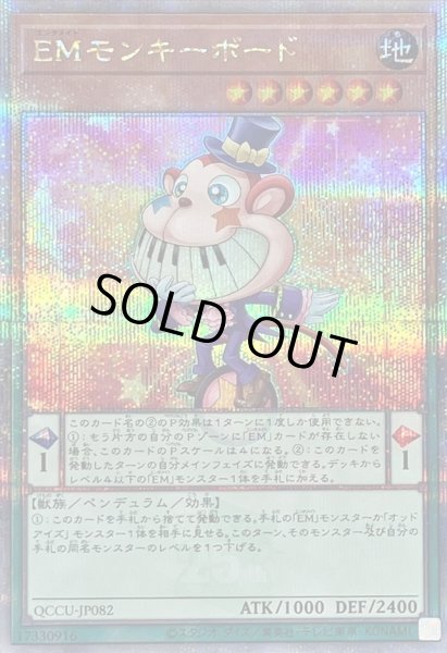 画像1: EMモンキーボード【クォーターセンチュリーシークレット】{QCCU-JP082}《モンスター》 (1)