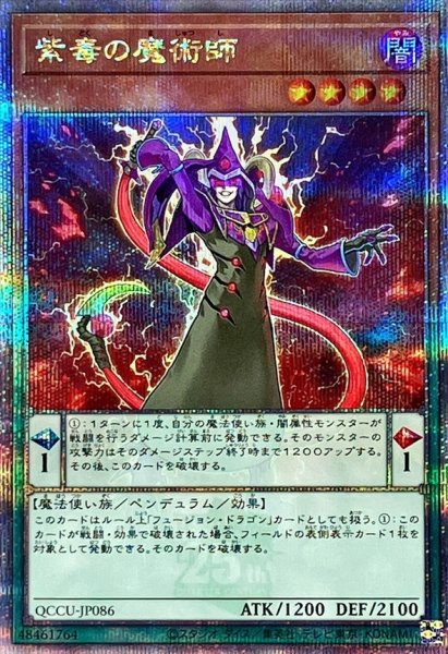 画像1: 〔状態A-〕紫毒の魔術師【クォーターセンチュリーシークレット】{QCCU-JP086}《モンスター》 (1)