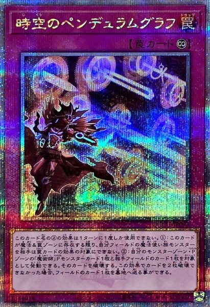 画像1: 〔状態B〕時空のペンデュラムグラフ【クォーターセンチュリーシークレット】{QCCU-JP093}《罠》 (1)