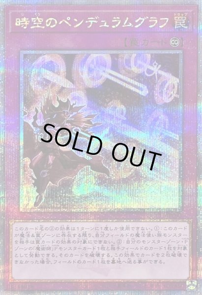 画像1: 〔状態A-〕時空のペンデュラムグラフ【クォーターセンチュリーシークレット】{QCCU-JP093}《罠》 (1)