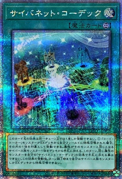 画像1: サイバネットコーデック【クォーターセンチュリーシークレット】{QCCU-JP108}《魔法》 (1)