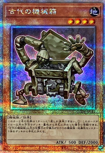 画像1: 〔状態A-〕古代の機械箱【クォーターセンチュリーシークレット】{QCCU-JP112}《モンスター》 (1)