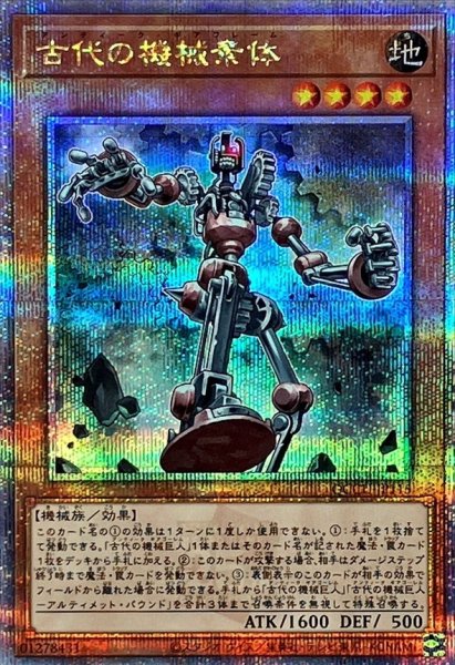画像1: 〔状態A-〕古代の機械素体【クォーターセンチュリーシークレット】{QCCU-JP115}《モンスター》 (1)