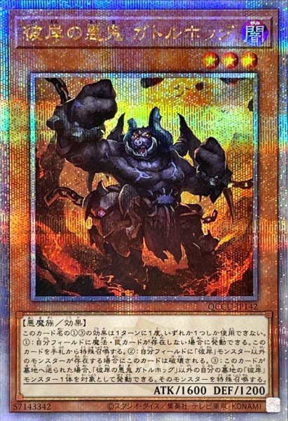 画像1: 彼岸の悪鬼ガトルホッグ【クォーターセンチュリーシークレット】{QCCU-JP142}《モンスター》 (1)