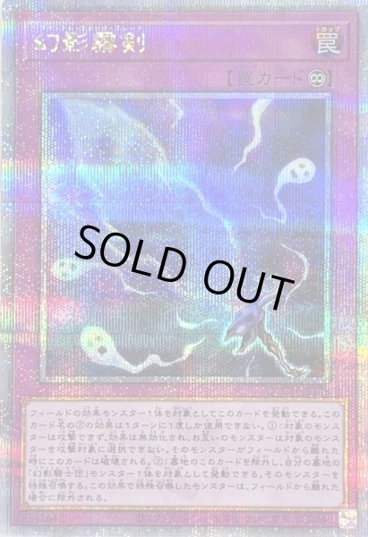 状態A-〕幻影霧剣【クォーターセンチュリーシークレット】{QCCU