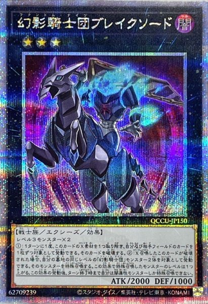 画像1: 幻影騎士団ブレイクソード【クォーターセンチュリーシークレット】{QCCU-JP150}《エクシーズ》 (1)