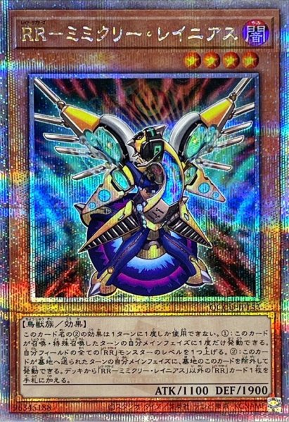 画像1: RRミミクリーレイニアス【クォーターセンチュリーシークレット】{QCCU-JP153}《モンスター》 (1)