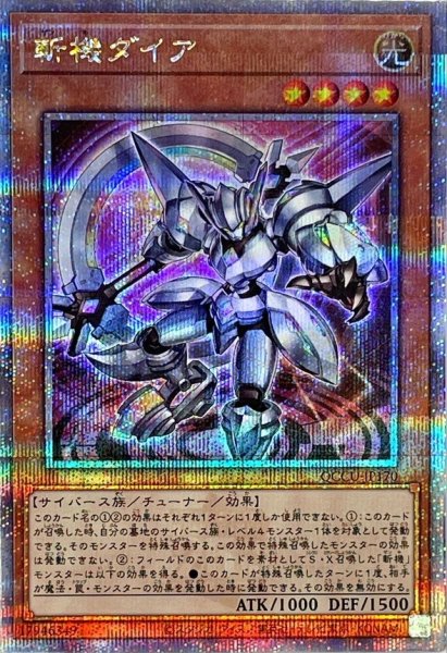 画像1: 斬機ダイア【クォーターセンチュリーシークレット】{QCCU-JP170}《モンスター》 (1)