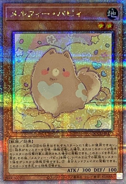 画像1: 〔状態A-〕メルフィーパピィ【クォーターセンチュリーシークレット】{QCCU-JP173}《モンスター》 (1)