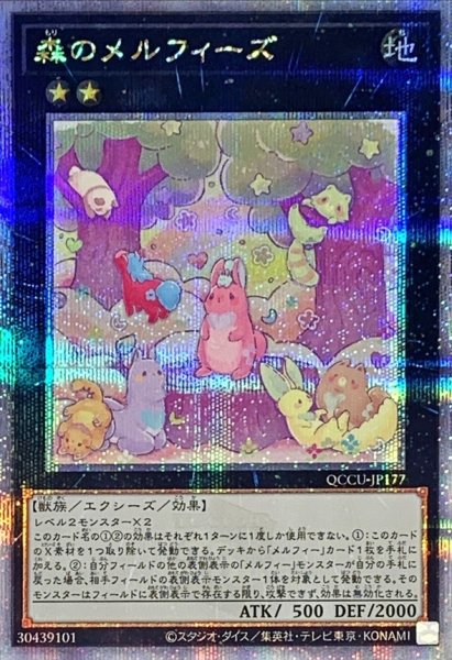 画像1: 〔状態A-〕森のメルフィーズ【クォーターセンチュリーシークレット】{QCCU-JP177}《エクシーズ》 (1)