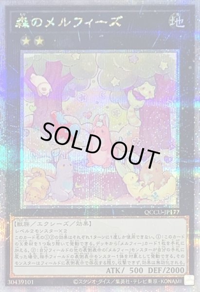 画像1: 〔状態B〕森のメルフィーズ【クォーターセンチュリーシークレット】{QCCU-JP177}《エクシーズ》 (1)