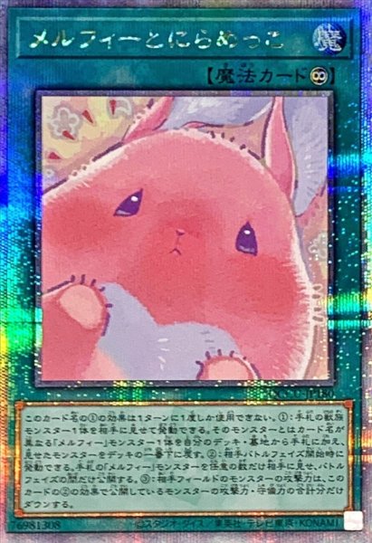 画像1: 〔状態A-〕メルフィーとにらめっこ【クォーターセンチュリーシークレット】{QCCU-JP180}《魔法》 (1)