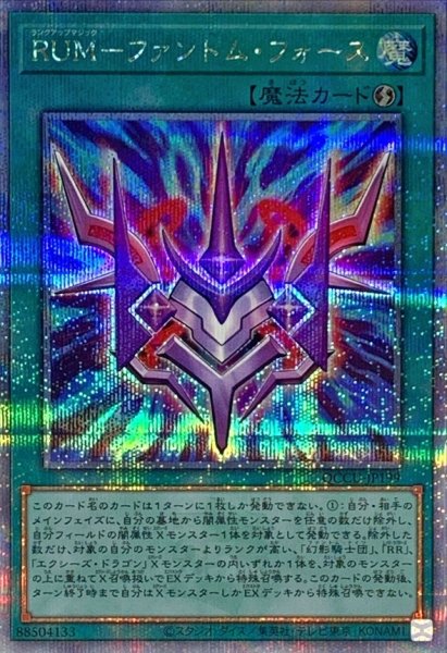画像1: 〔状態B〕RUMファントムフォース【クォーターセンチュリーシークレット】{QCCU-JP199}《魔法》 (1)