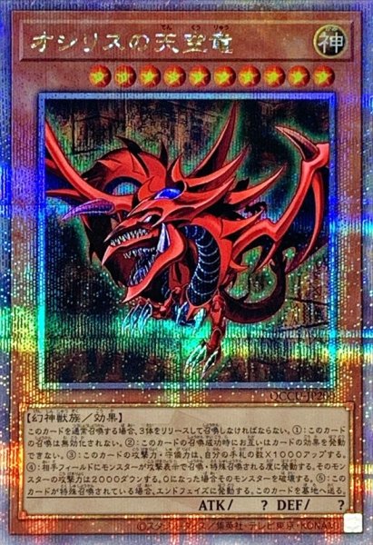 画像1: 〔状態A-〕オシリスの天空竜【クォーターセンチュリーシークレット】{QCCU-JP200}《モンスター》 (1)