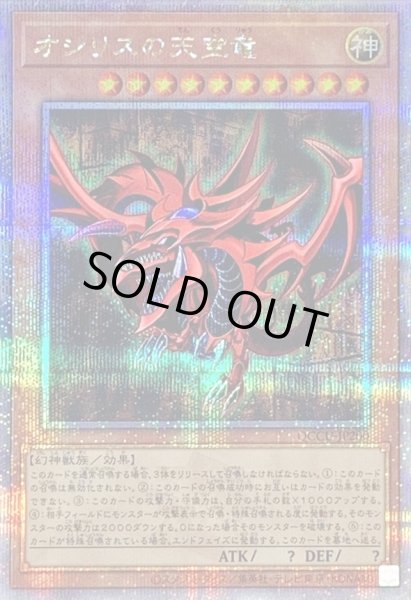 画像1: 〔状態C〕オシリスの天空竜【クォーターセンチュリーシークレット】{QCCU-JP200}《モンスター》 (1)