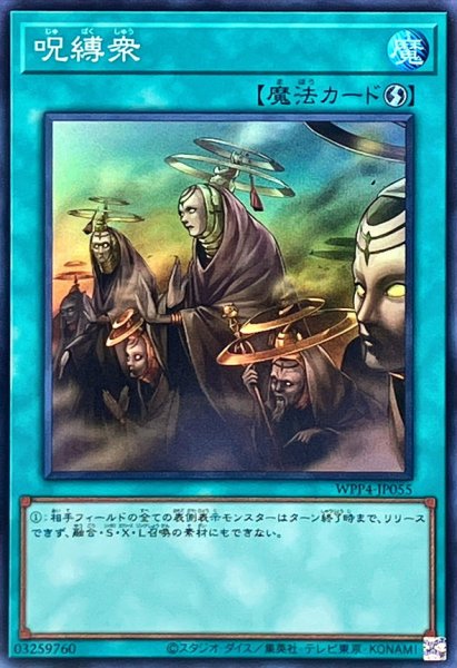 画像1: 〔状態A-〕呪縛衆【スーパー】{WPP4-JP055}《魔法》 (1)