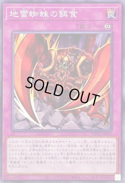 画像1: 地雷蜘蛛の餌食【ノーマル】{WPP4-JP010}《罠》 (1)