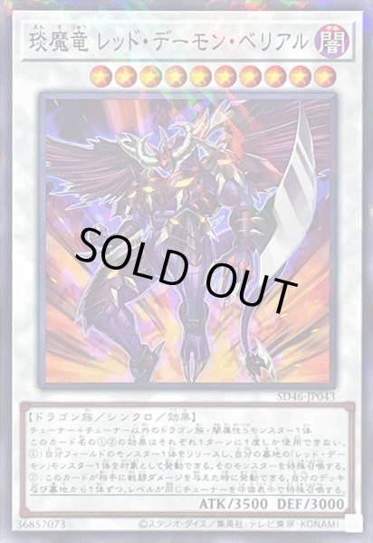 画像1: エン魔竜レッドデーモンベリアル【ノーマルパラレル】{SD46-JP043}《シンクロ》 (1)