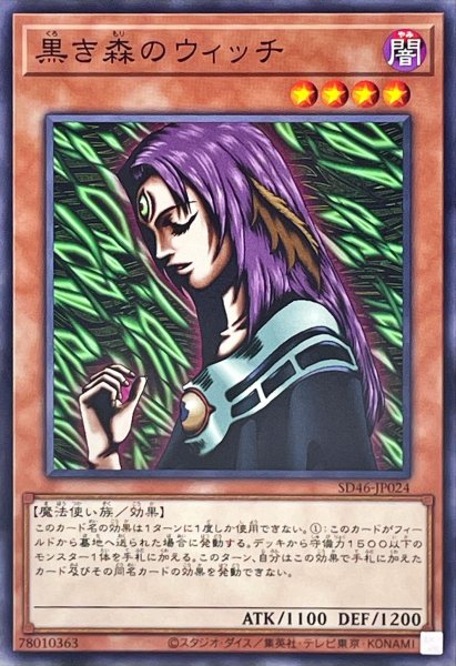 画像1: 〔状態A-〕黒き森のウィッチ【ノーマル】{SD46-JP024}《モンスター》 (1)