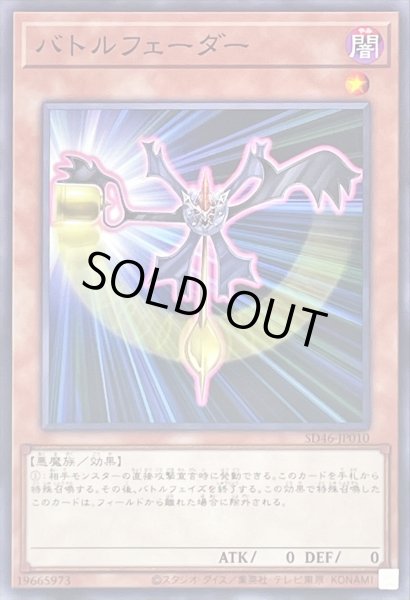 画像1: バトルフェーダー【ノーマル】{SD46-JP010}《モンスター》 (1)