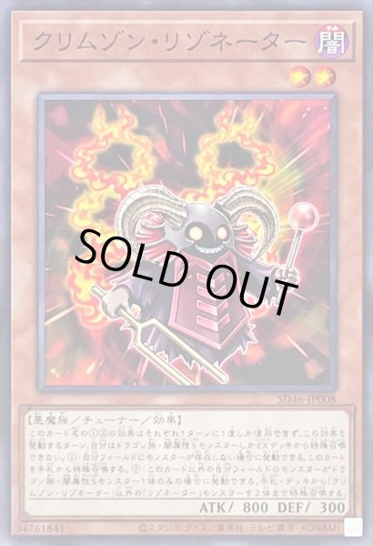 画像1: クリムゾンリゾネーター【ノーマル】{SD46-JP008}《モンスター》 (1)