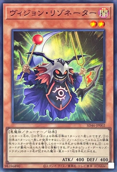 画像1: ヴィジョンリゾネーター【スーパー】{SD46-JP002}《モンスター》 (1)
