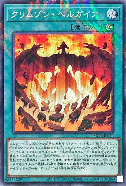 画像1: クリムゾンヘルガイア【ノーマルパラレル】{SD46-JP026}《魔法》 (1)