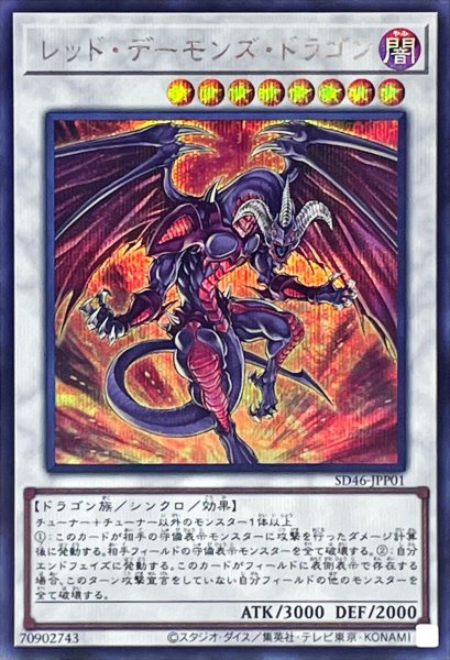 画像1: レッドデーモンズドラゴン【シークレット】{SD46-JPP01}《シンクロ》 (1)