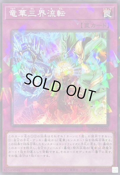 画像1: 竜華三界流転【ノーマルパラレル】{DBCB-JP040}《罠》 (1)