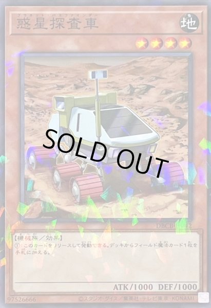 画像1: 惑星探査車【ノーマルパラレル】{DBCB-JP042}《モンスター》 (1)