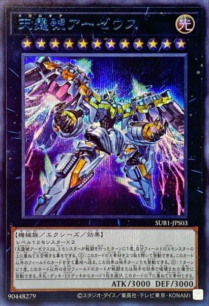 画像1: 〔状態A-〕天霆號アーゼウス【シークレットSPECIALBLUEVer.】{SUB1-JPS03}《エクシーズ》 (1)