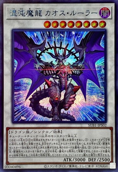 画像1: 〔状態A-〕混沌魔龍カオスルーラー【シークレットSPECIALBLUEVer.】{SUB1-JPS02}《シンクロ》 (1)
