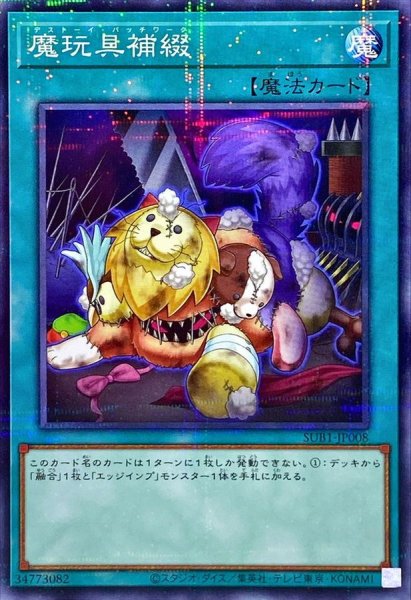 画像1: 〔状態B〕魔玩具補綴【ノーマルパラレル】{SUB1-JP008}《魔法》 (1)