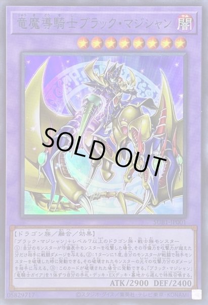 画像1: 竜魔導騎士ブラックマジシャン【スーパー】{SUB1-JP001}《融合》 (1)