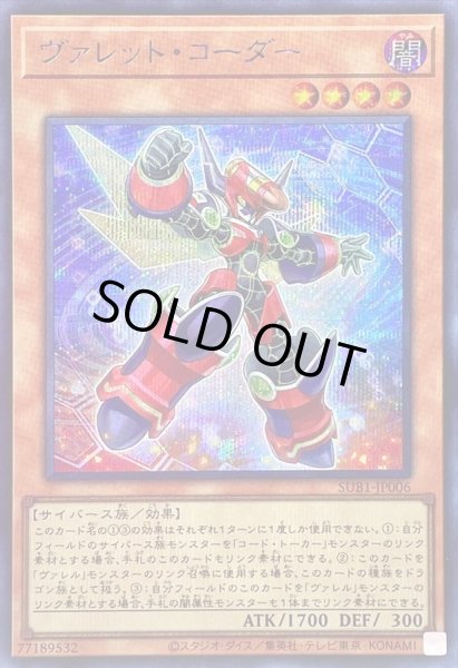 画像1: 〔状態A-〕ヴァレットコーダー【シークレット】{SUB1-JP006}《モンスター》 (1)