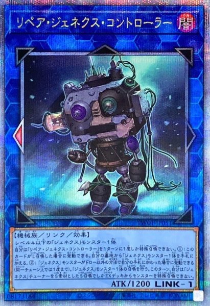 画像1: 〔状態A-〕リペアジェネクスコントローラー【クォーターセンチュリーシークレット】{TW01-JP051}《リンク》 (1)