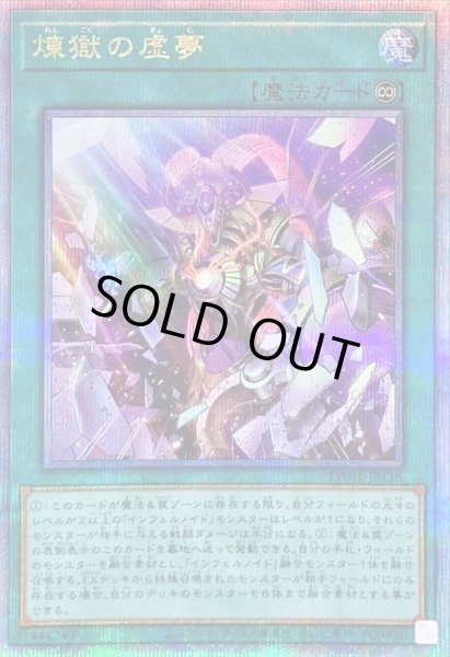 画像1: 〔状態A-〕(新)煉獄の虚夢【クォーターセンチュリーシークレット】{TW01-JP116}《魔法》 (1)
