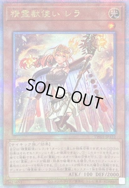 精霊獣使いレラ【クォーターセンチュリーシークレット】{TW01
