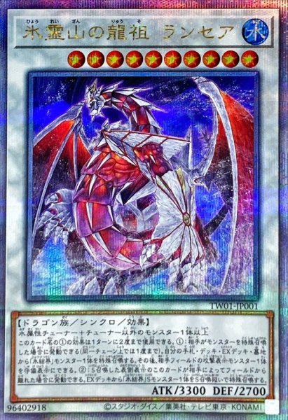 画像1: 〔状態A-〕氷霊山の龍祖ランセア【クォーターセンチュリーシークレット】{TW01-JP001}《シンクロ》 (1)