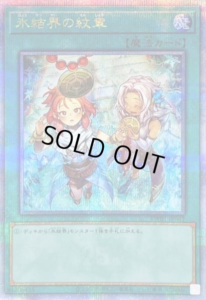 氷結界の紋章(25thレア) | クォーターセンチュリーシークレットレア | ドラゴンスター | 遊戯王
