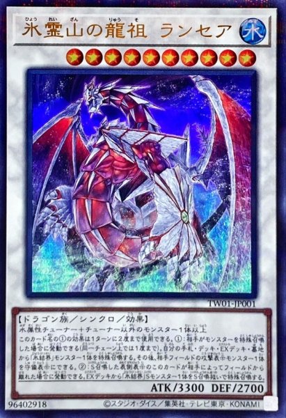 画像1: 〔状態A-〕氷霊山の龍祖ランセア【ウルトラパラレル】{TW01-JP001}《シンクロ》 (1)