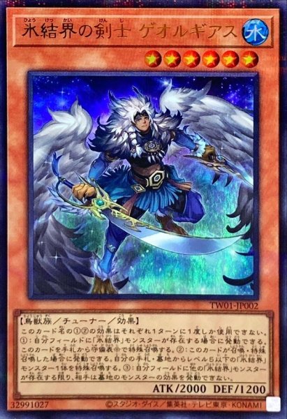 画像1: 〔状態A-〕氷結界の剣士ゲオルギアス【ウルトラパラレル】{TW01-JP002}《モンスター》 (1)