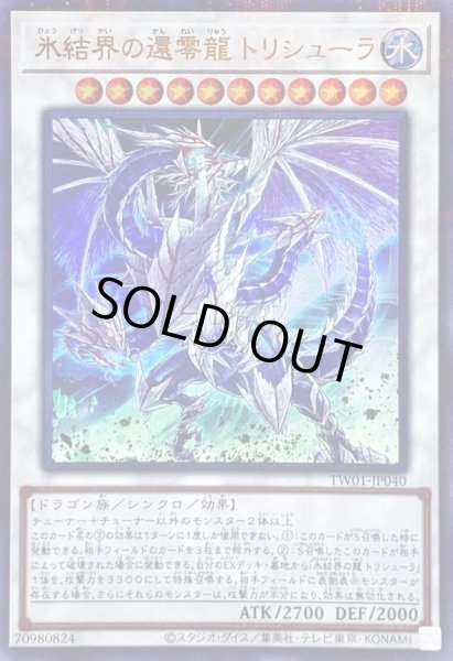 画像1: 氷結界の還零龍トリシューラ【ウルトラパラレル】{TW01-JP040}《シンクロ》 (1)