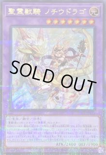 聖霊獣騎 ノチウドラゴ - カードラッシュ[遊戯王]