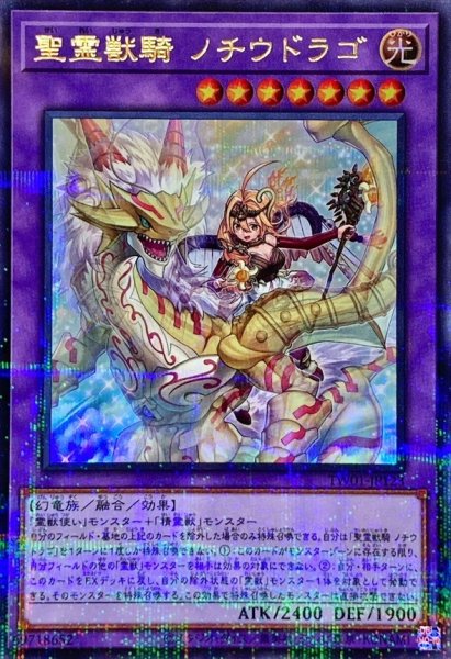 画像1: 〔状態A-〕聖霊獣騎ノチウドラゴ【ウルトラパラレル】{TW01-JP123}《融合》 (1)