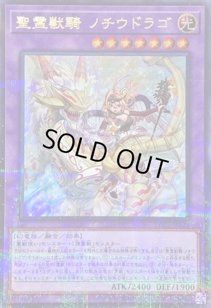 画像1: 〔状態B〕聖霊獣騎ノチウドラゴ【ウルトラパラレル】{TW01-JP123}《融合》 (1)