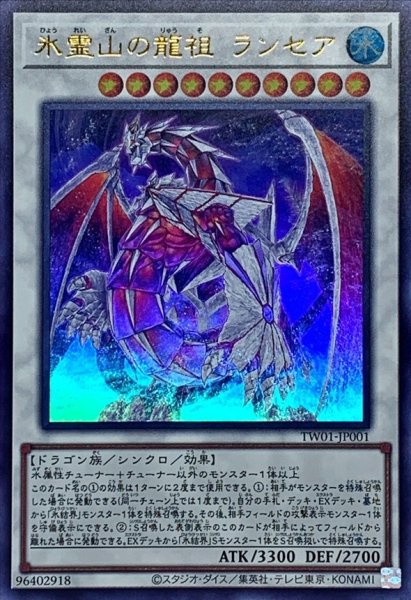 画像1: 〔状態B〕氷霊山の龍祖ランセア【ウルトラ】{TW01-JP001}《シンクロ》 (1)