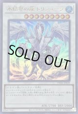 氷結界の龍トリシューラ【ウルトラ】{TW01-JP039}《シンクロ》