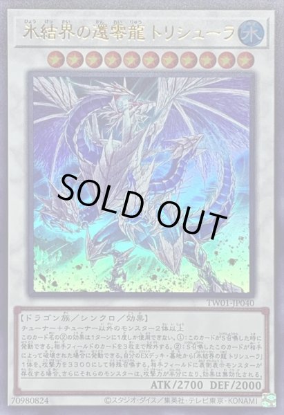 画像1: 〔状態A-〕氷結界の還零龍トリシューラ【ウルトラ】{TW01-JP040}《シンクロ》 (1)